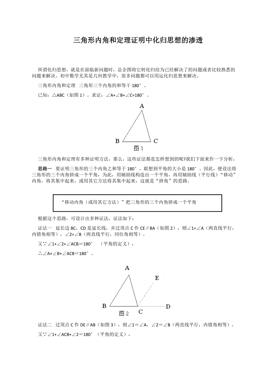 三角形内角和定理证明中化归思想的渗透35204_第1页