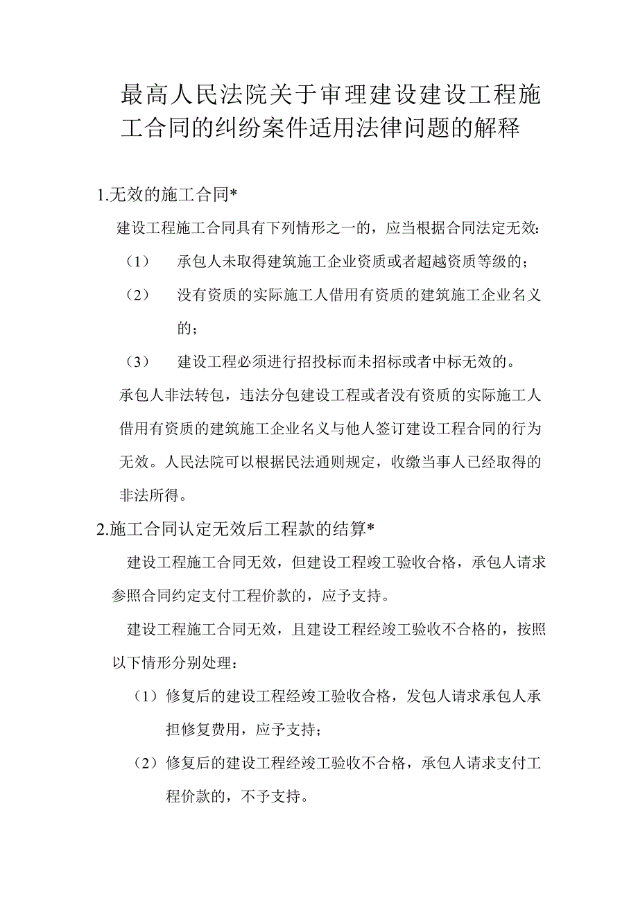 《建设工程法规》司法解释部分_第1页