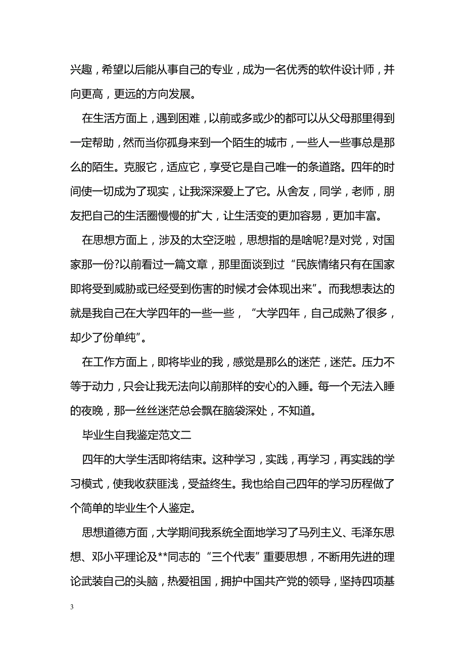 毕业生自我鉴定精选三篇_第3页