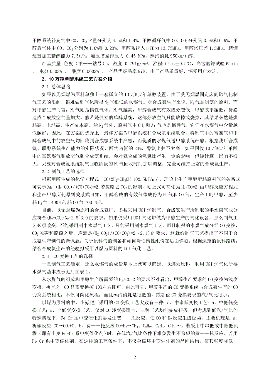 以煤为原料的甲醇装置设计方案与运行情况介绍_第2页