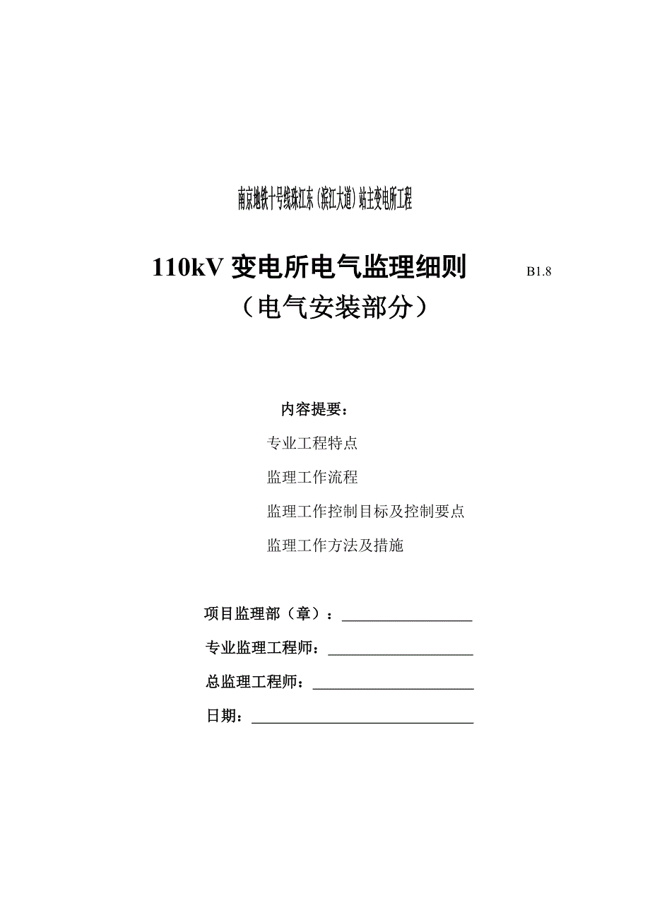 110kV变电所电气监理细则_第1页