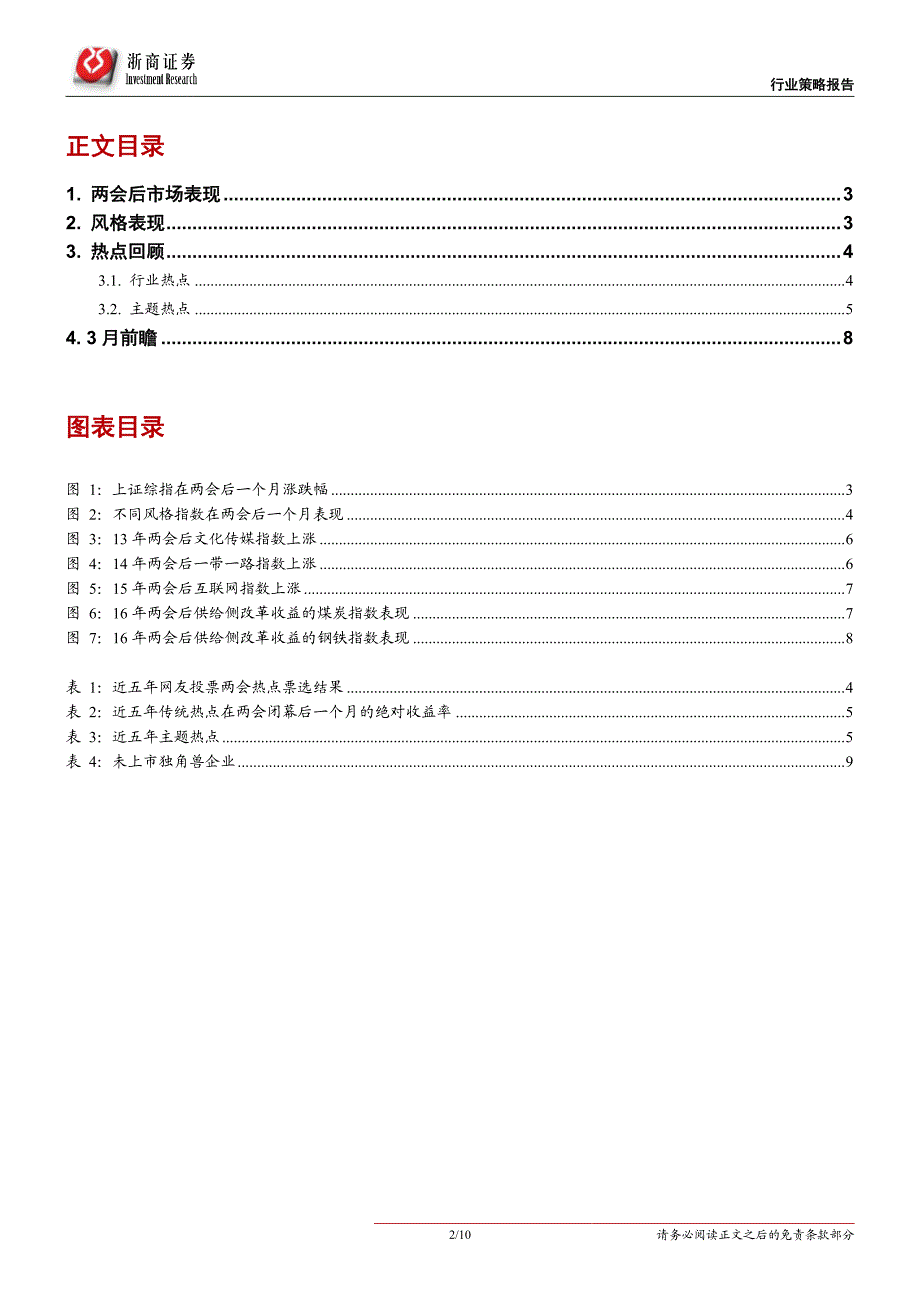 专题研究：回顾行情，展望3月独角兽可期_第2页