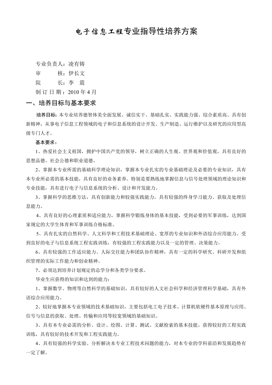 电子信息工程专业指导性培养方案_第1页