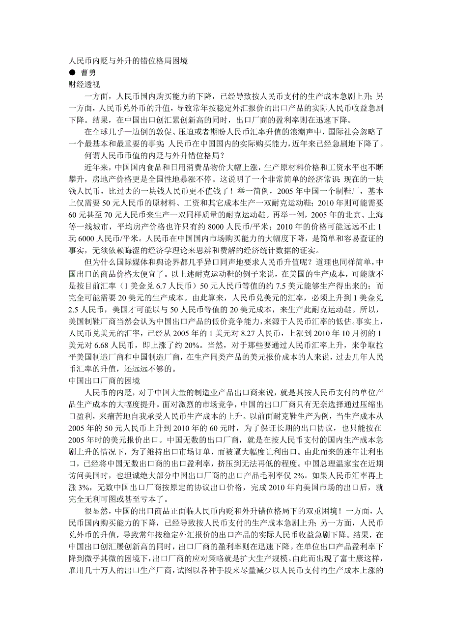 人民币内贬与外升的错位格局困境_第1页