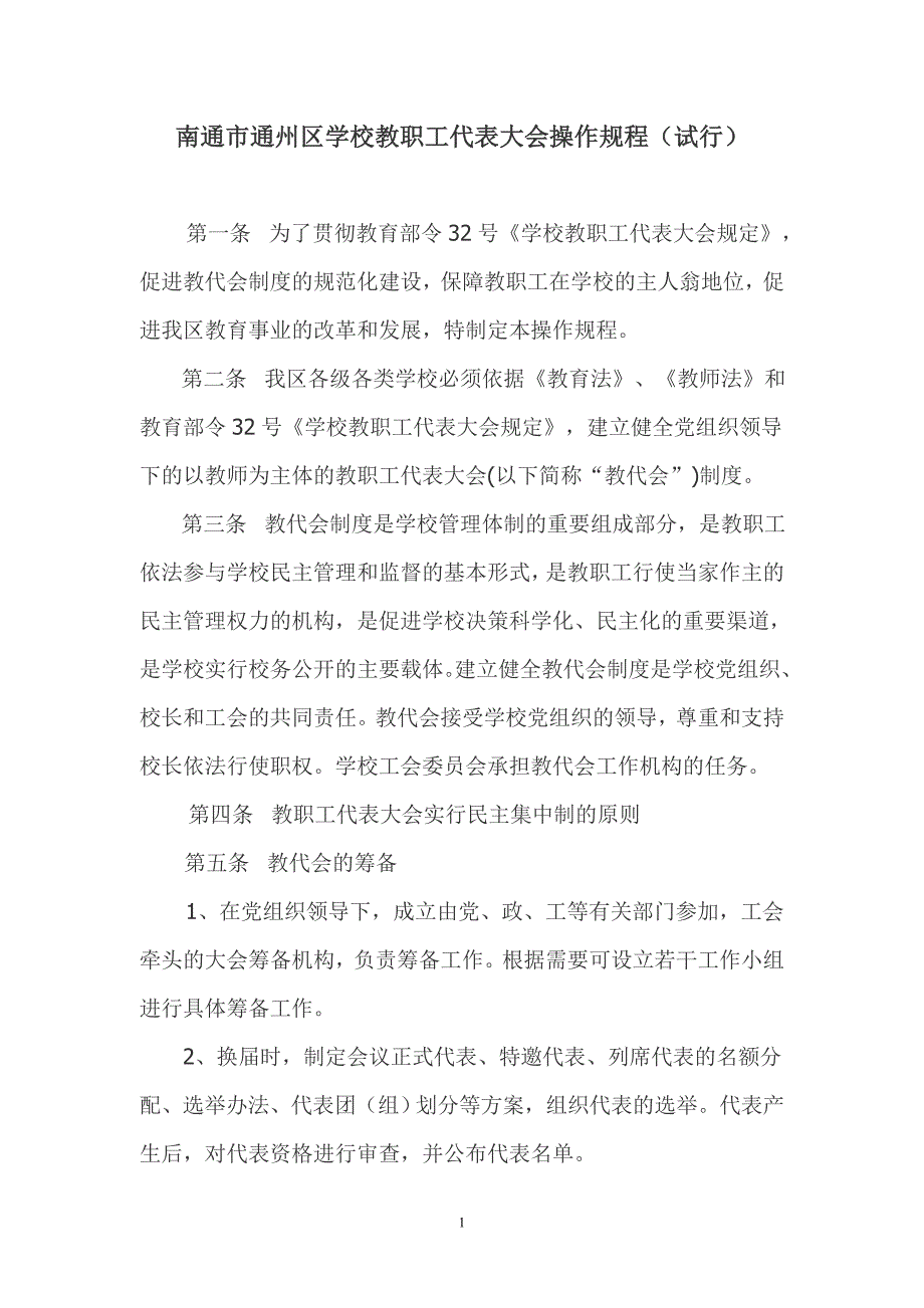 通州区教职工代表大会操作规程_第1页