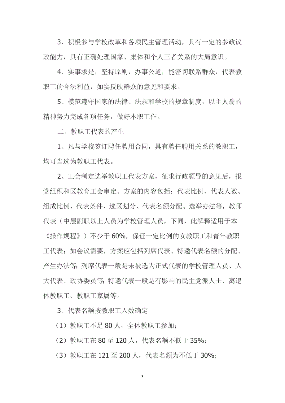 通州区教职工代表大会操作规程_第3页