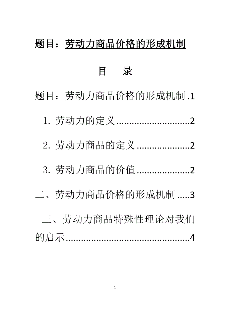 劳动力商品价格的形成机制_第1页