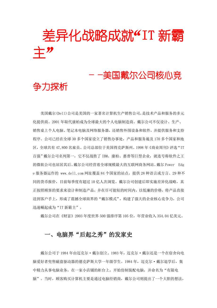 DELL戴尔差异化战略成就_第1页