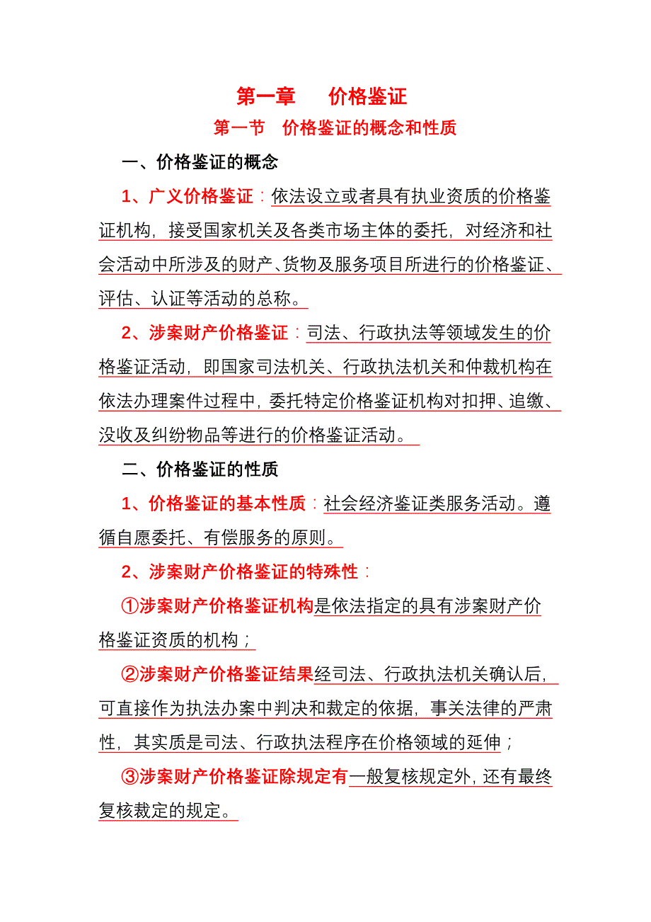 价格鉴证知识1_第1页