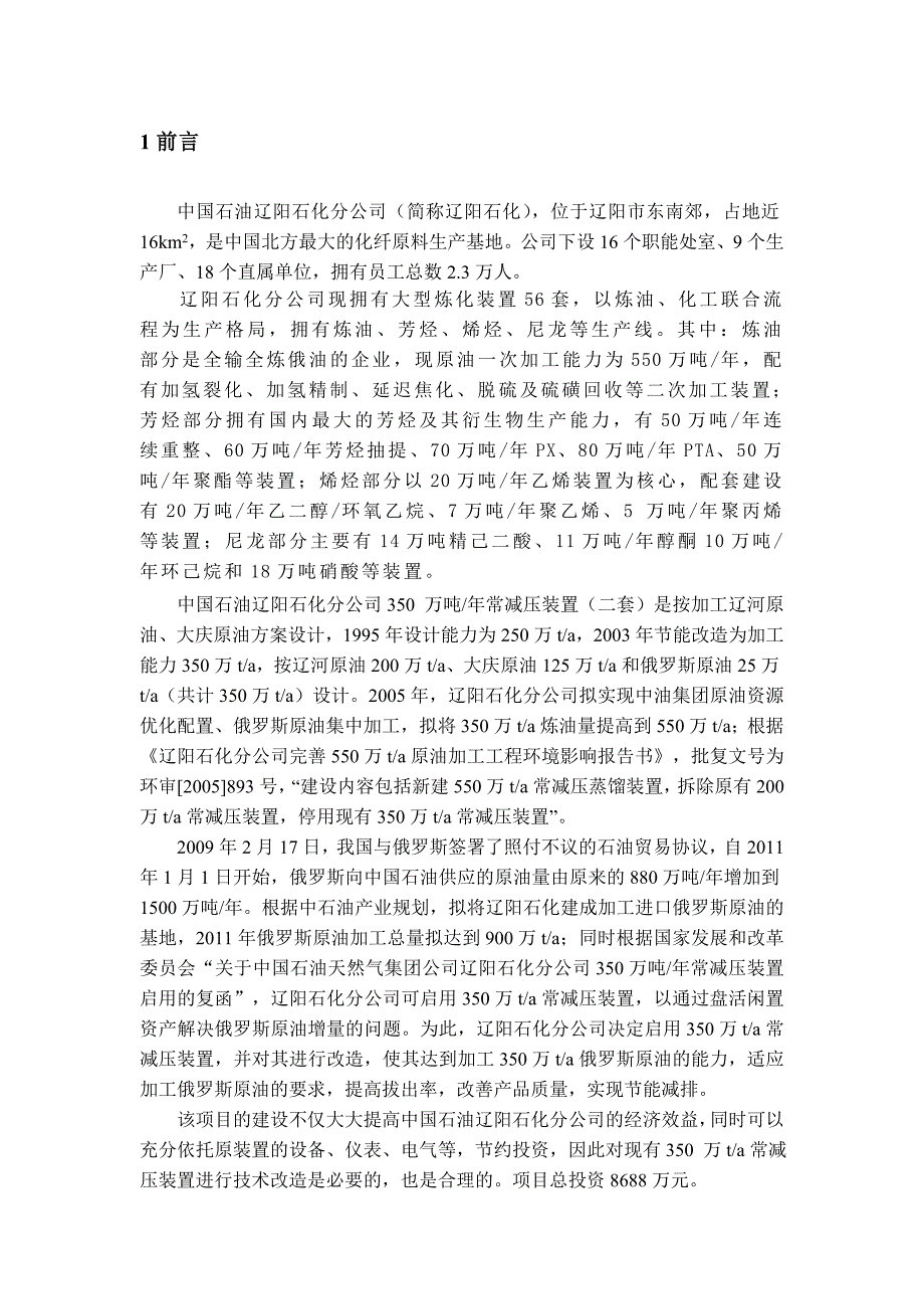 中国石油辽阳石化分公司启用350万吨年常减压装置 环境影响评价简本_第2页