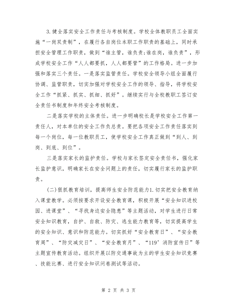 2017年度翟村小学学校安全工作计划_第2页