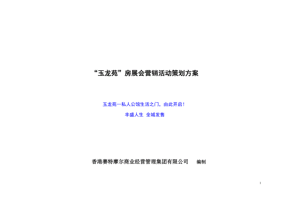 “玉龙苑”房展会营销活动策划(内部使用,禁止外传)_第1页