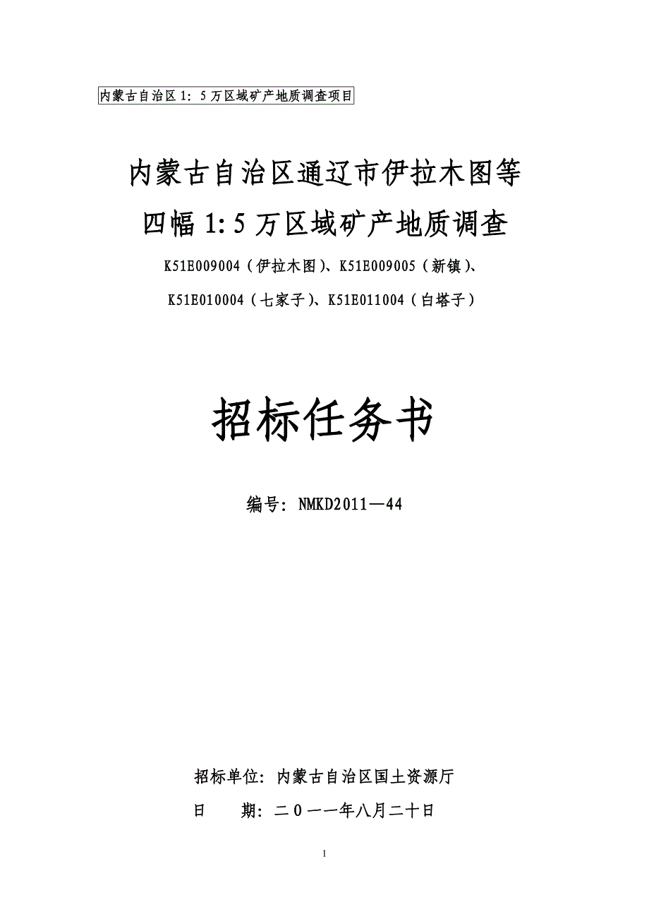 44 通辽市伊拉木图等四幅招标任务书_第1页