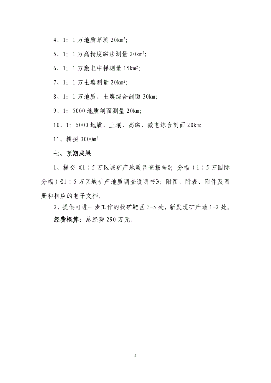 44 通辽市伊拉木图等四幅招标任务书_第4页