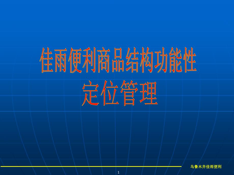 佳雨便利商品功能性定位管理_第1页