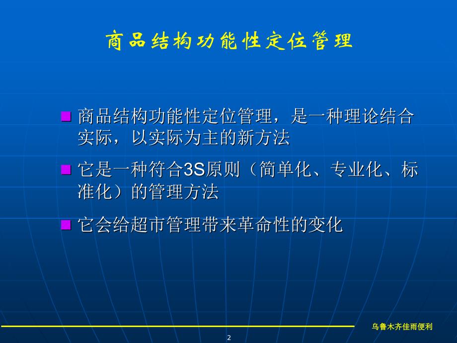 佳雨便利商品功能性定位管理_第2页