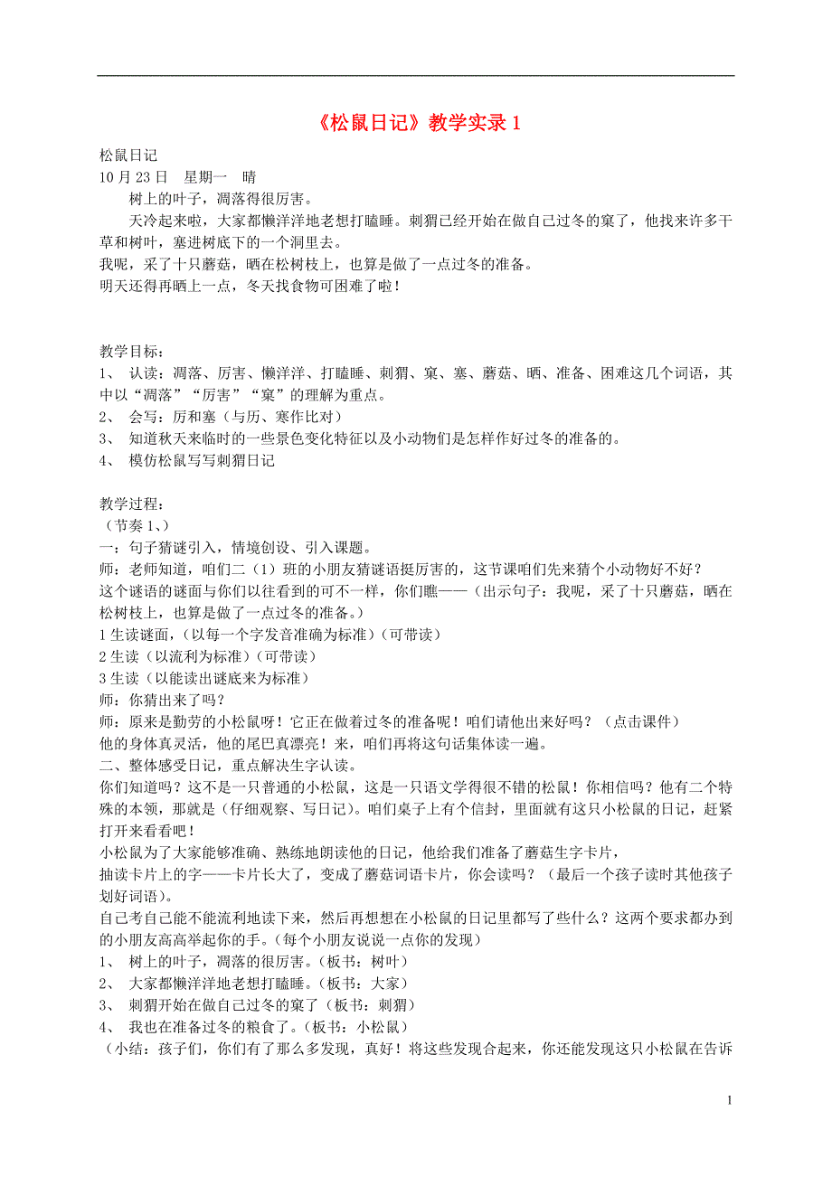 二年级语文上册 松鼠日记教案2 北师大版_第1页