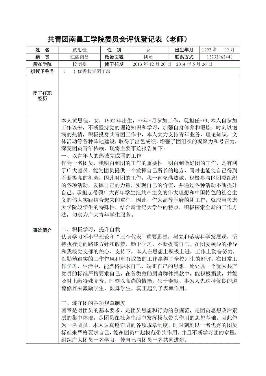 共青团南昌工学院委员会评优登记表_第1页