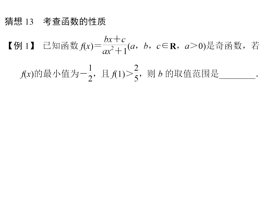 2014《创新设计》三轮——考前体系通关猜想13_第1页