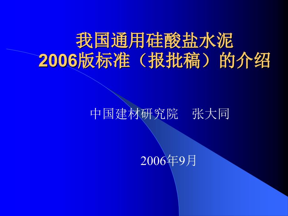 通用水泥宣贯资料_第1页