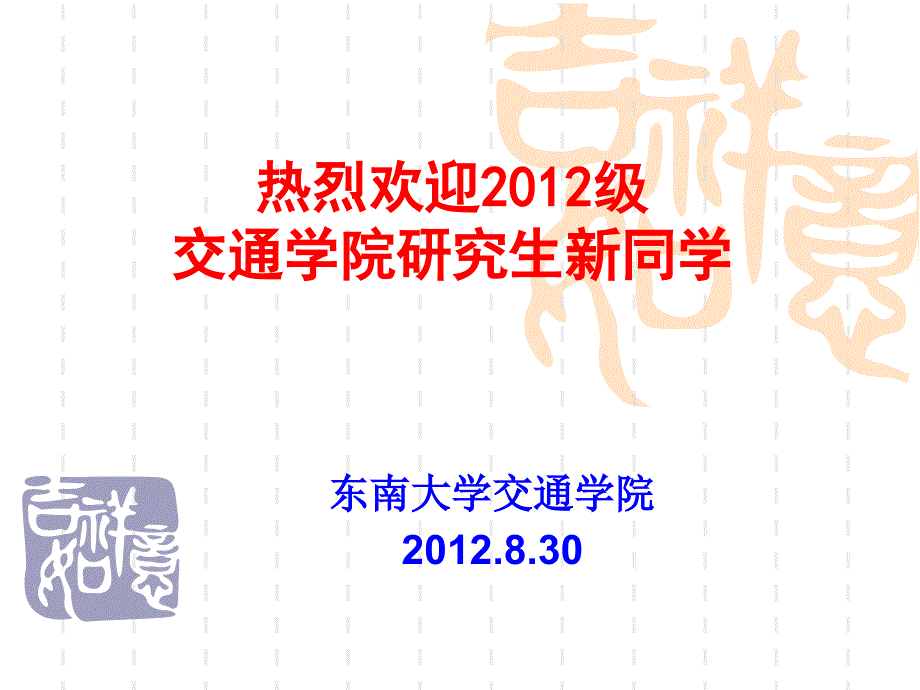 热烈欢迎2012级交通学院研究生新同学_第1页