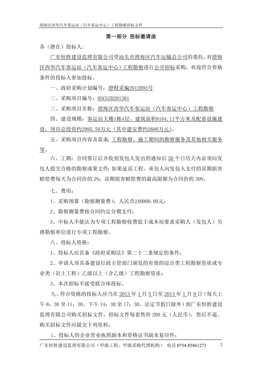 澄海区西华汽车客运站（汽车客运中心）_第3页