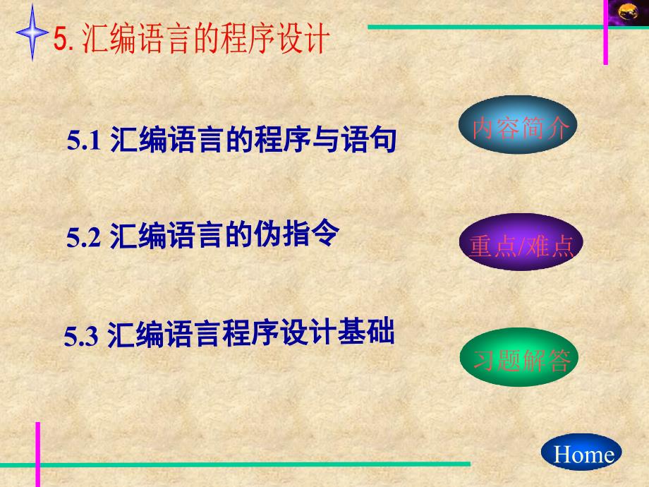 汇编语言的程序与语句_第1页