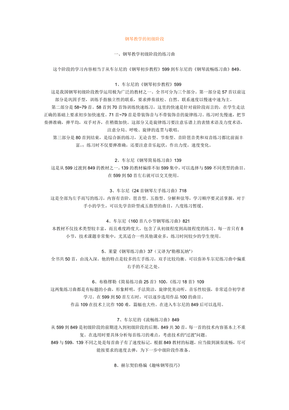 钢琴教学各阶段的练习要求和曲目_第1页