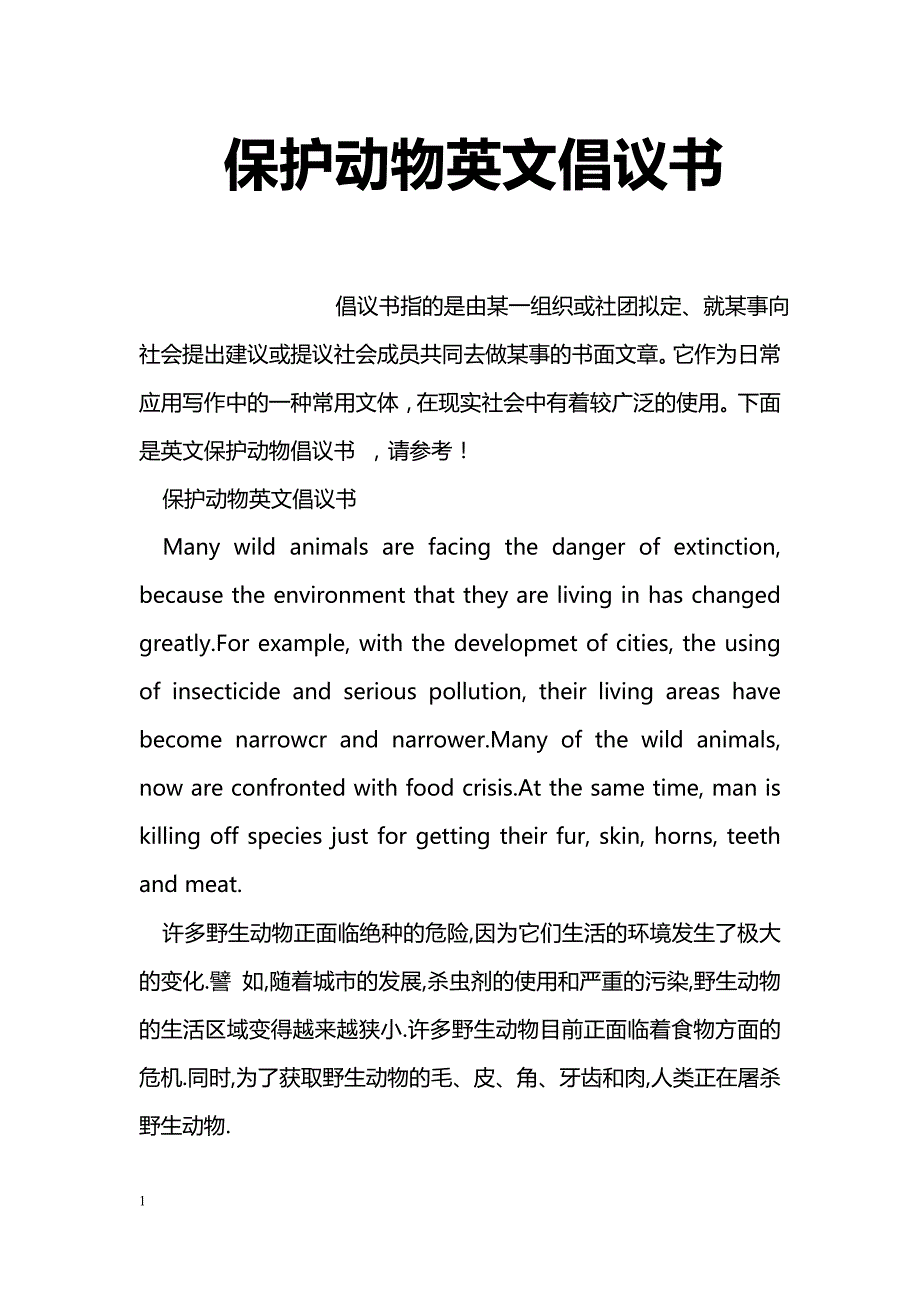 保护动物英文倡议书_第1页