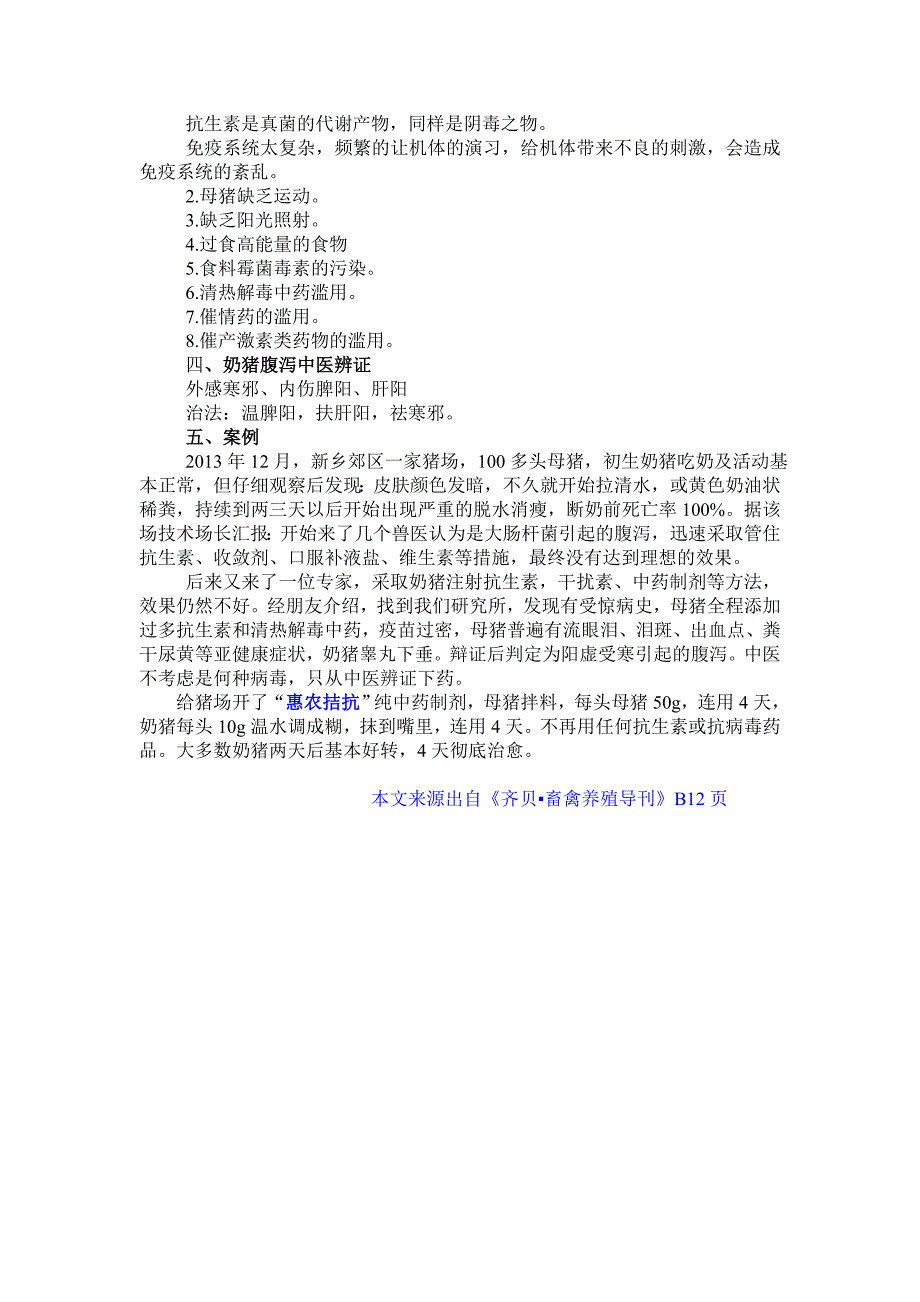 《中医中药彻底解决高死亡率奶猪腹泻》_第3页