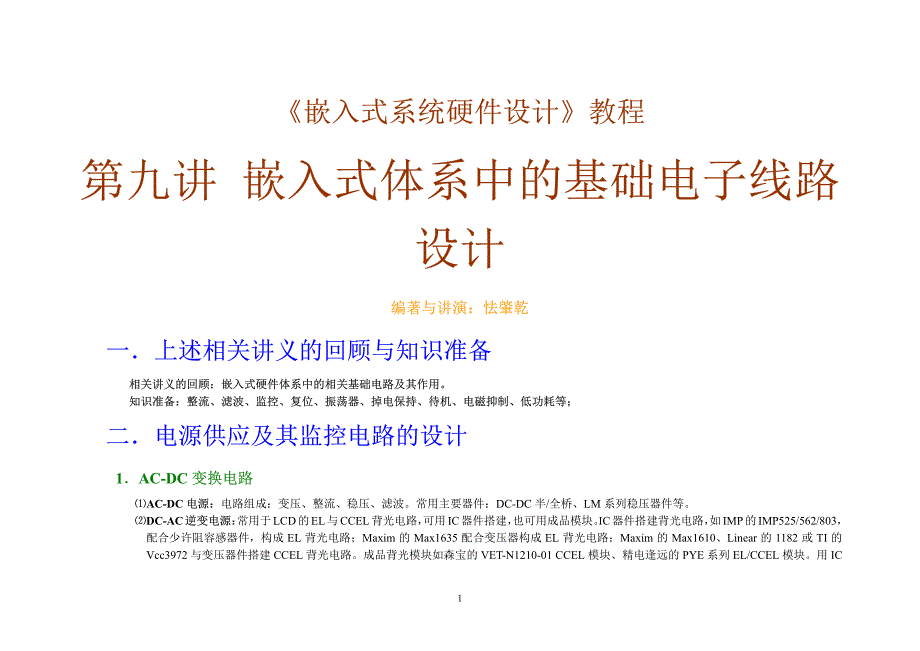  嵌入式体系中的基础电子线路设计_第1页