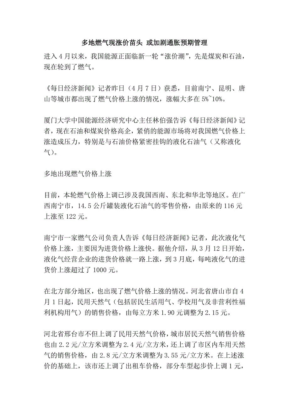 多地燃气现涨价苗头 或加剧通胀预期管理_第1页