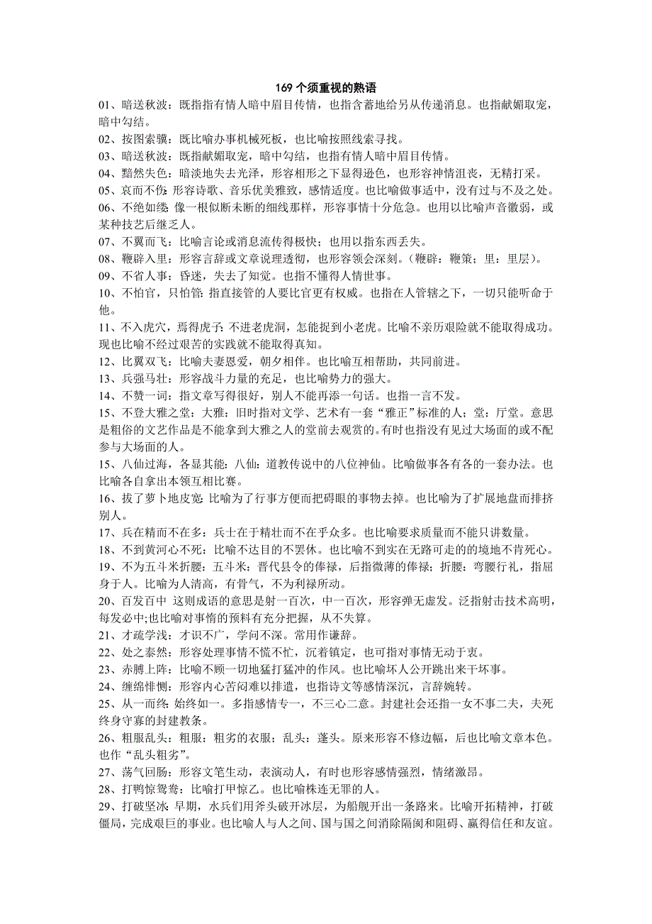 169个须重视的两用熟语_第1页