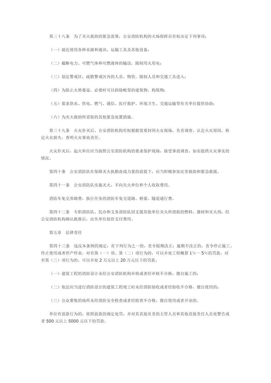 北京市消防条例(修正)_第5页