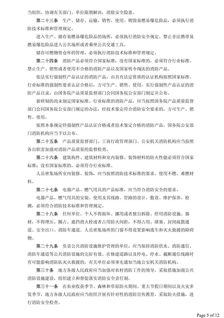 中华人民共和国消防法27392_第5页