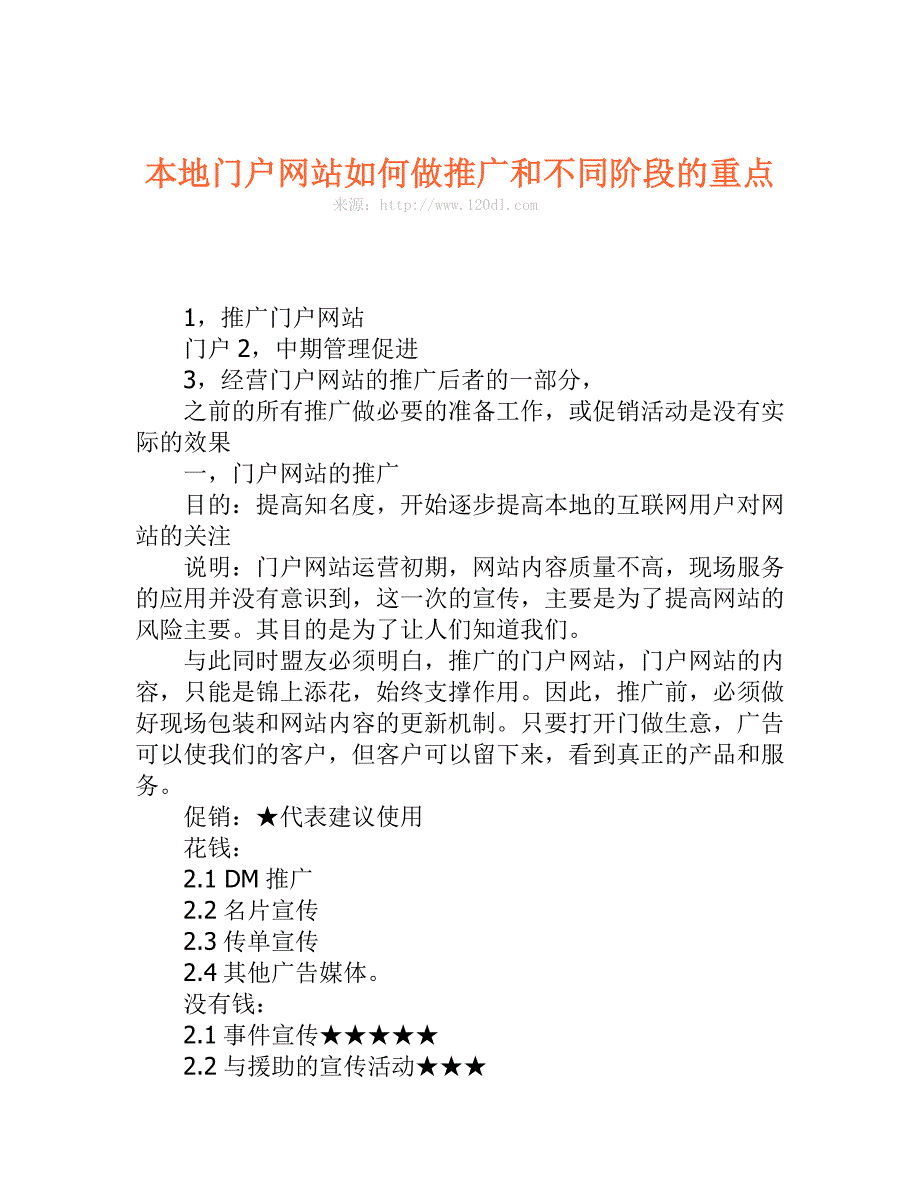 本地门户网站如何做推广和不同阶段的重点_第1页