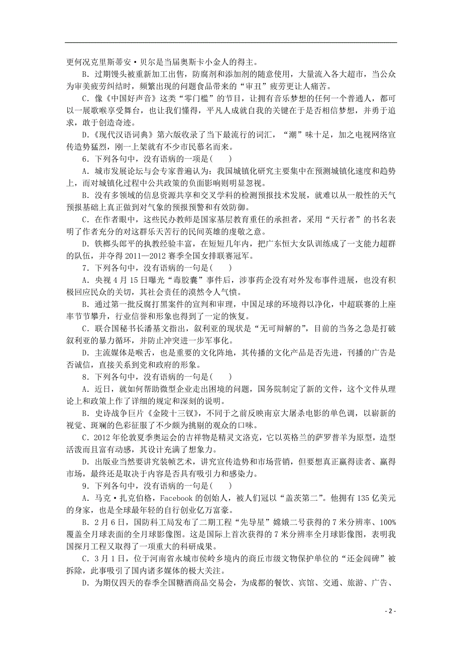 2014高考语文一轮 课时专练(四) 病句的辨析和修改_第2页