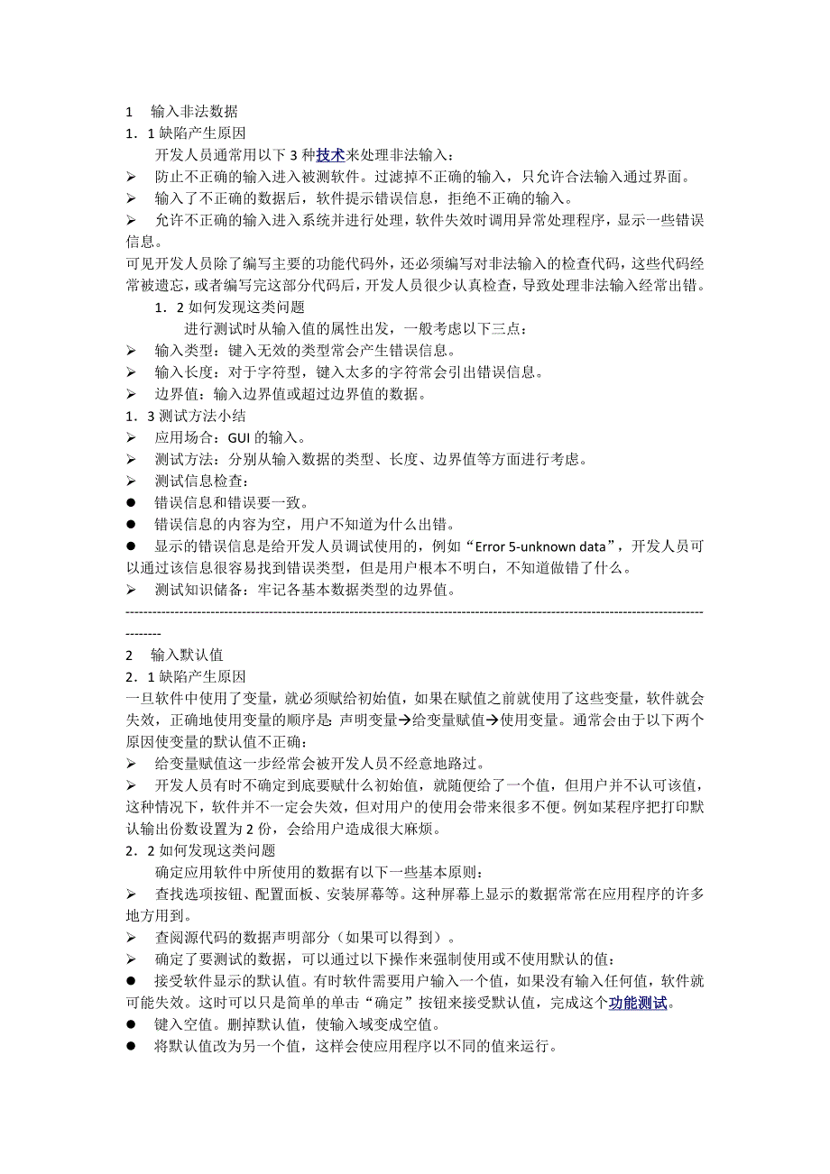 软件常用的21个故障模型_第1页