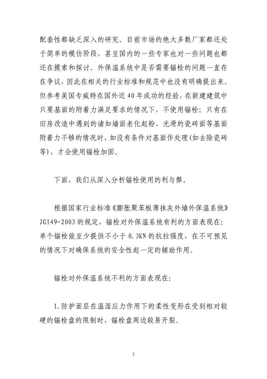 浅谈eps外墙外保温系统使用锚栓的利弊分析_第2页