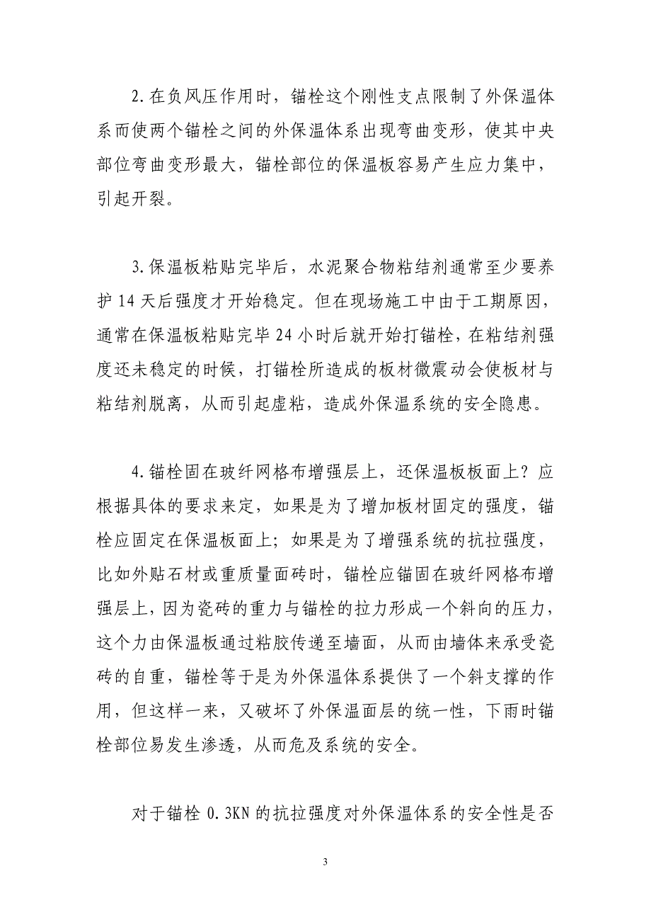 浅谈eps外墙外保温系统使用锚栓的利弊分析_第3页