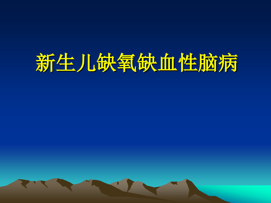 新生儿缺氧缺血性脑病的诊治_第1页