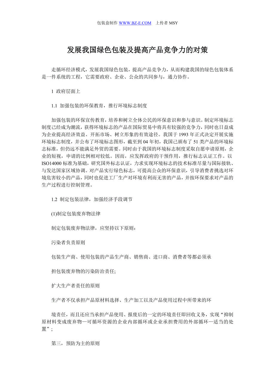 发展我国绿色包装及提高产品竞争力的对策_第1页