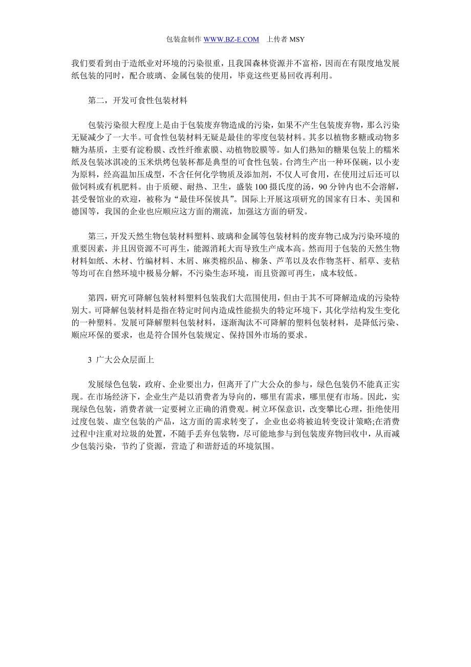 发展我国绿色包装及提高产品竞争力的对策_第5页