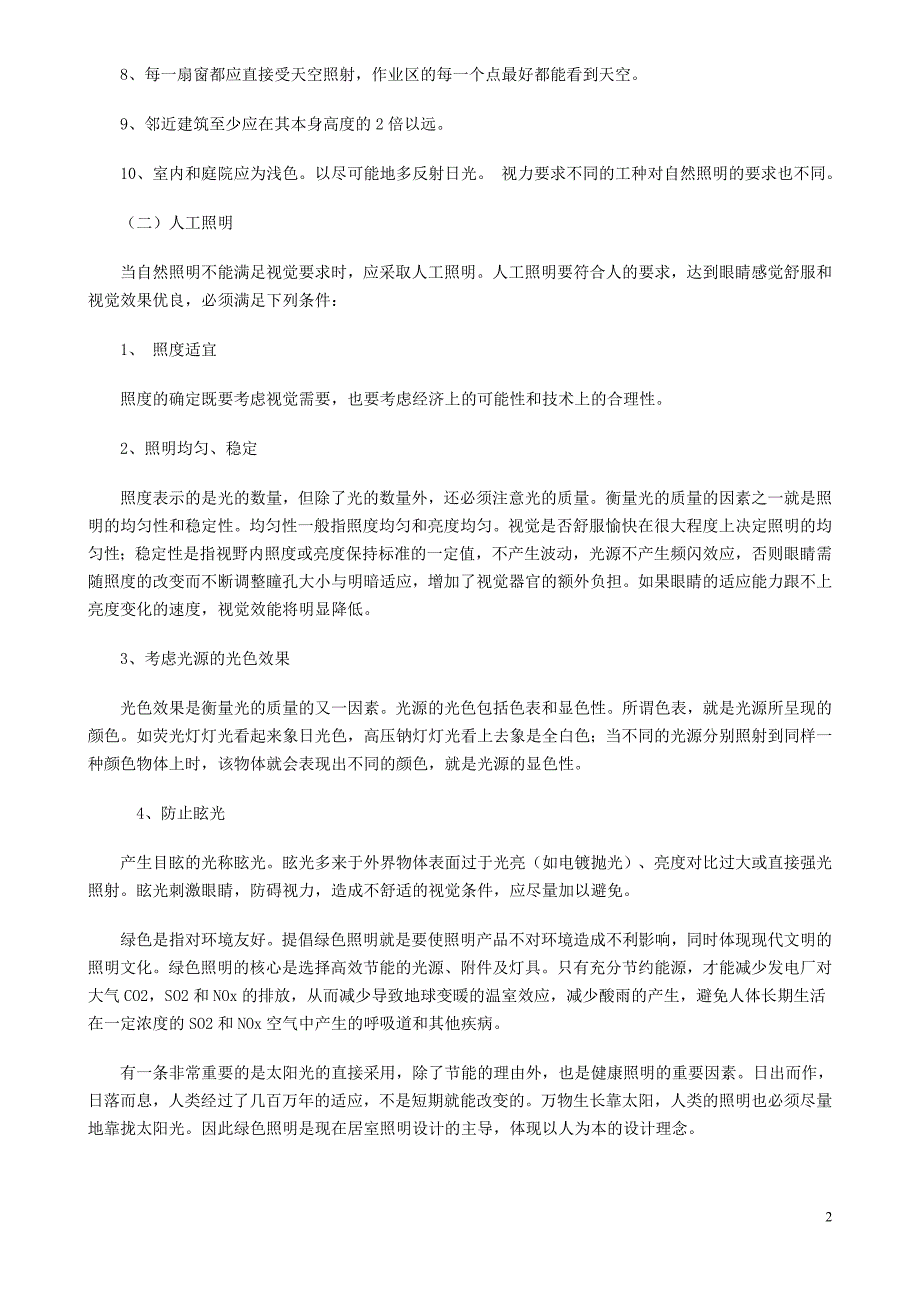 室内设计照明艺术与绿色艺术_第2页