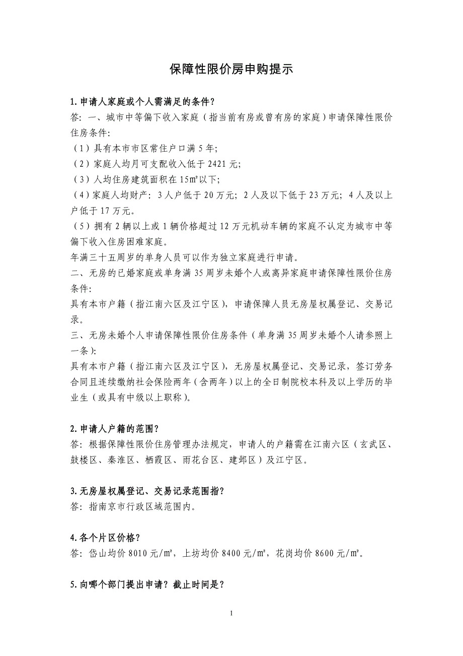 保障性限价房申购提示_第1页