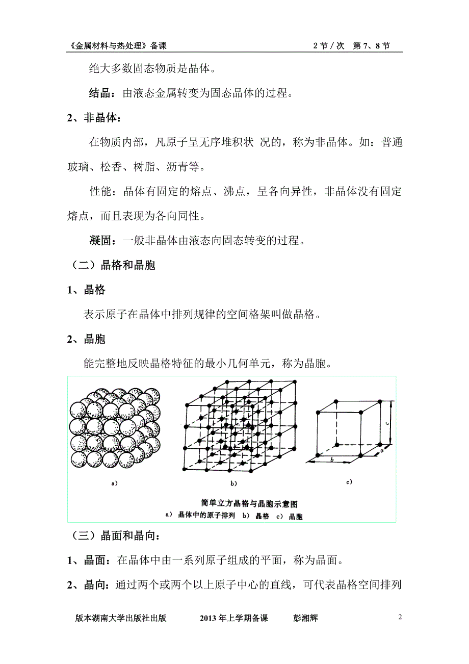 任务一  金属的晶体结构_第2页