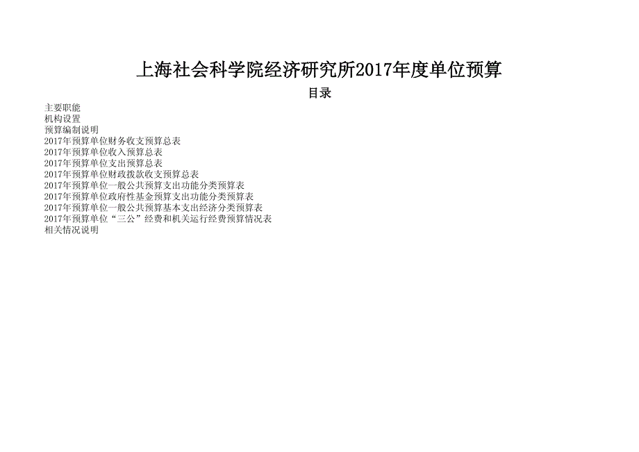 上海社会科学院经济研究所2017年度单位预算_第1页