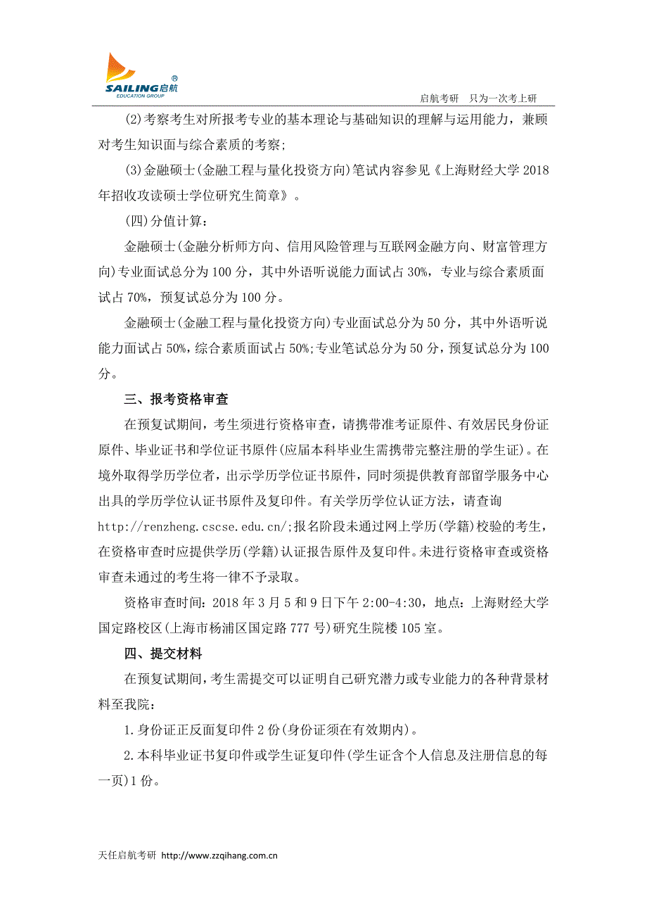 上海财经大学金融学院关于金融硕士部分方向开展2018年硕士研究生招生预复试的_第2页