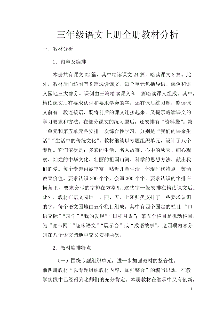 三年级上册语文全册教材分析_第1页