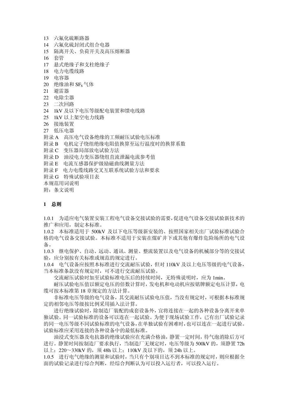 电气装置安装工程电气设备交接试验标准_第4页